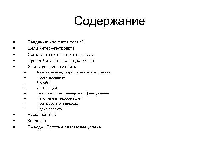 Содержание § § § Введение: Что такое успех? Цели интернет-проекта Составляющие интернет-проекта Нулевой этап:
