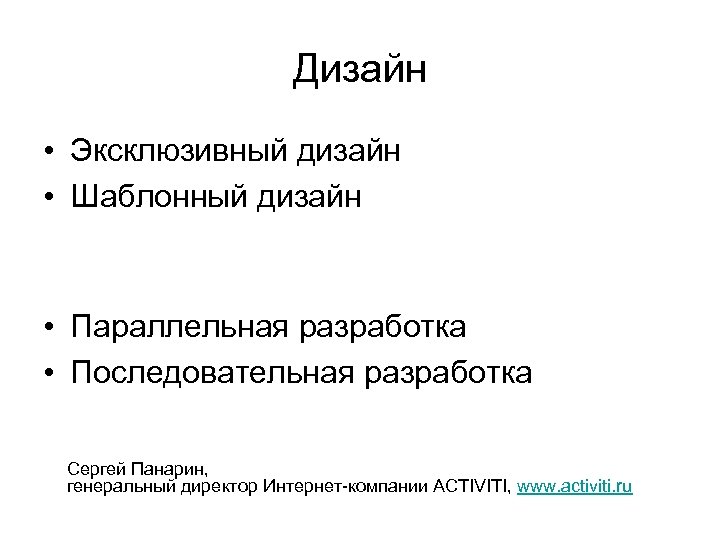 Дизайн • Эксклюзивный дизайн • Шаблонный дизайн • Параллельная разработка • Последовательная разработка Сергей