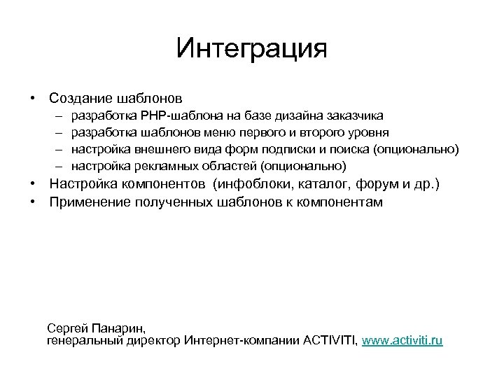 Интеграция • Создание шаблонов – – разработка PHP-шаблона на базе дизайна заказчика разработка шаблонов