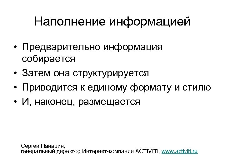 Наполнение информацией • Предварительно информация собирается • Затем она структурируется • Приводится к единому
