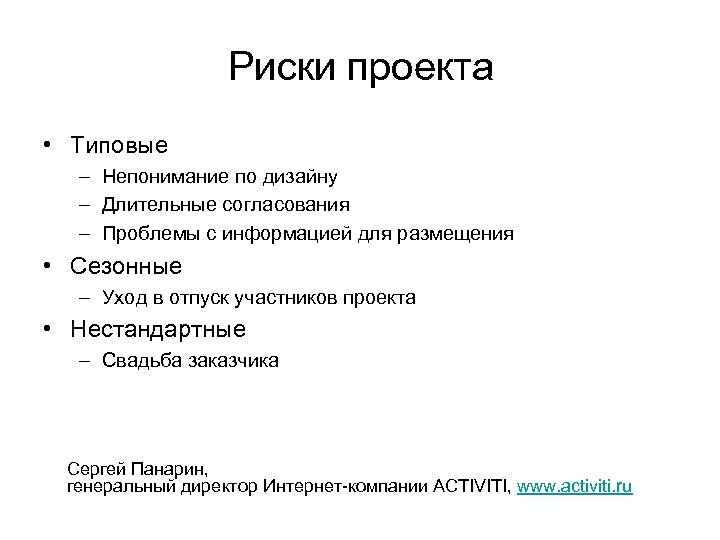 Риски проекта • Типовые – Непонимание по дизайну – Длительные согласования – Проблемы с