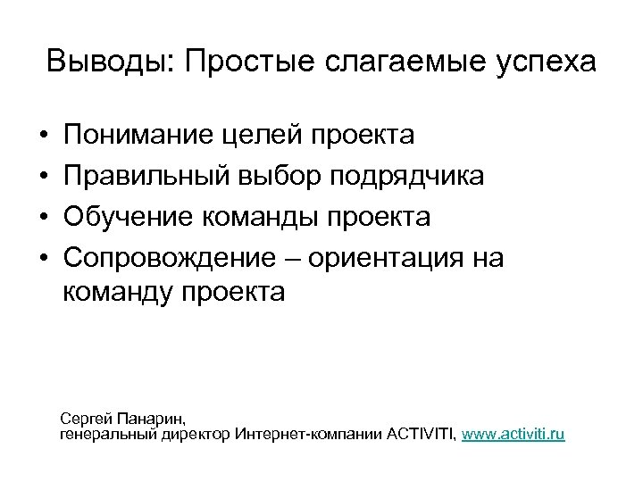Выводы: Простые слагаемые успеха • • Понимание целей проекта Правильный выбор подрядчика Обучение команды