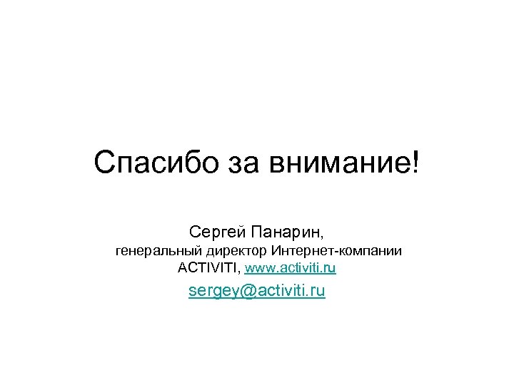Спасибо за внимание! Сергей Панарин, генеральный директор Интернет-компании ACTIVITI, www. activiti. ru sergey@activiti. ru