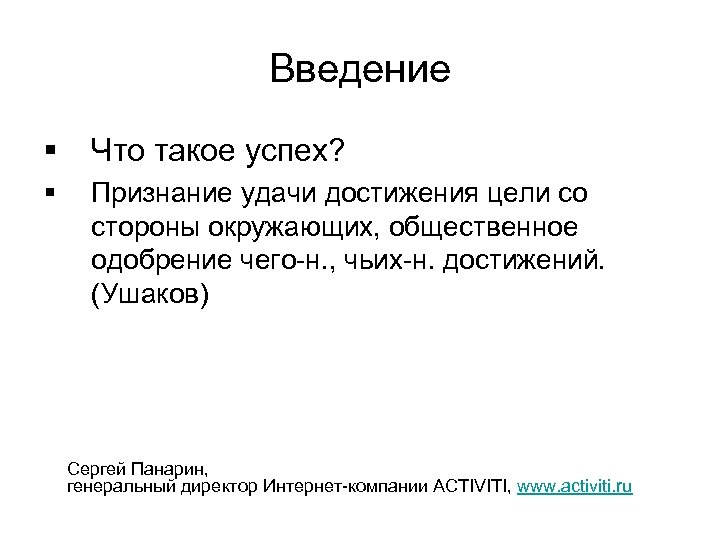 Введение § Что такое успех? § Признание удачи достижения цели со стороны окружающих, общественное
