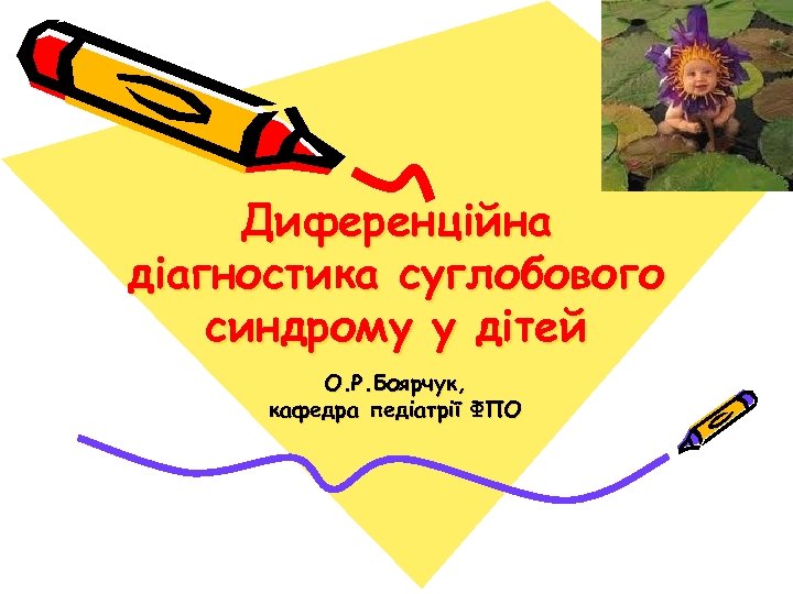 Диференційна діагностика суглобового синдрому у дітей О. Р. Боярчук, кафедра педіатрії ФПО 