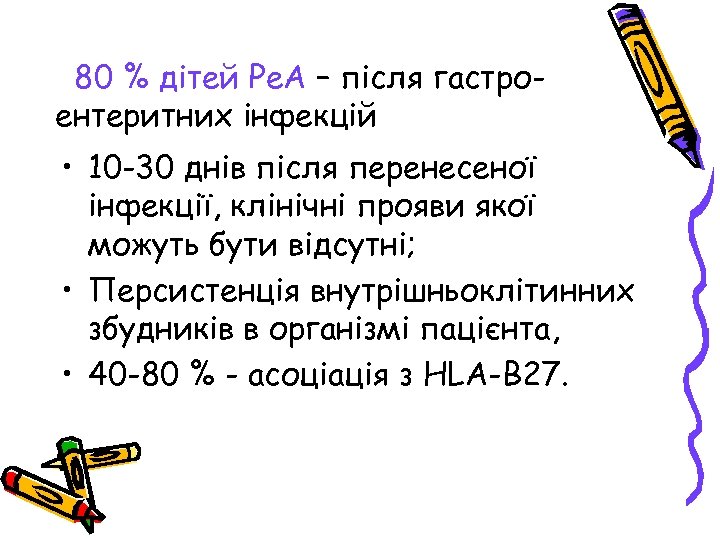 80 % дітей Ре. А – після гастроентеритних інфекцій • 10 -30 днів після