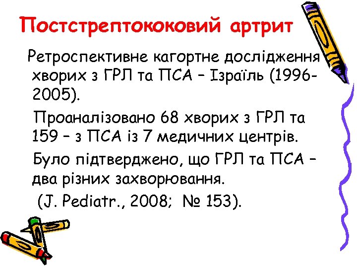 Постстрептококовий артрит Ретроспективне кагортне дослідження хворих з ГРЛ та ПСА – Ізраїль (19962005). Проаналізовано