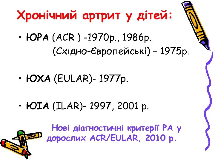 Хронічний артрит у дітей: • ЮРА (ACR ) -1970 р. , 1986 р. (Східно-Європейські)
