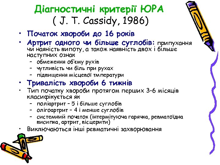 Діагностичні критерії ЮРА ( J. T. Cassidy, 1986) • Початок хвороби до 16 років