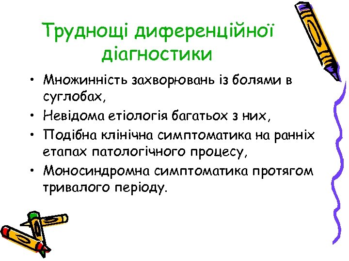 Труднощі диференційної діагностики • Множинність захворювань із болями в суглобах, • Невідома етіологія багатьох