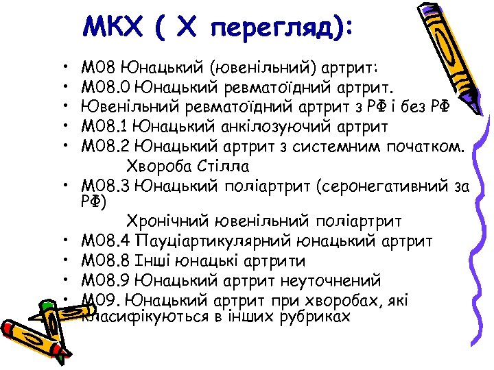 МКХ ( X перегляд): • • • М 08 Юнацький (ювенільний) артрит: М 08.