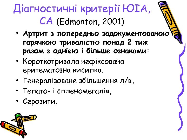 Діагностичні критерії ЮІА, СА (Edmonton, 2001) • Артрит з попередньо задокументованою гарячкою тривалістю понад
