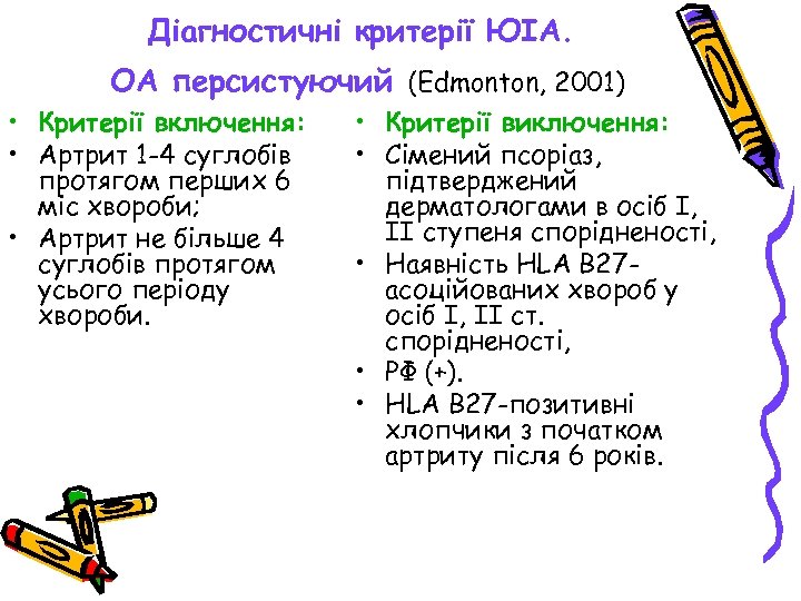 Діагностичні критерії ЮІА. ОА персистуючий (Edmonton, 2001) • Критерії включення: • Артрит 1 -4