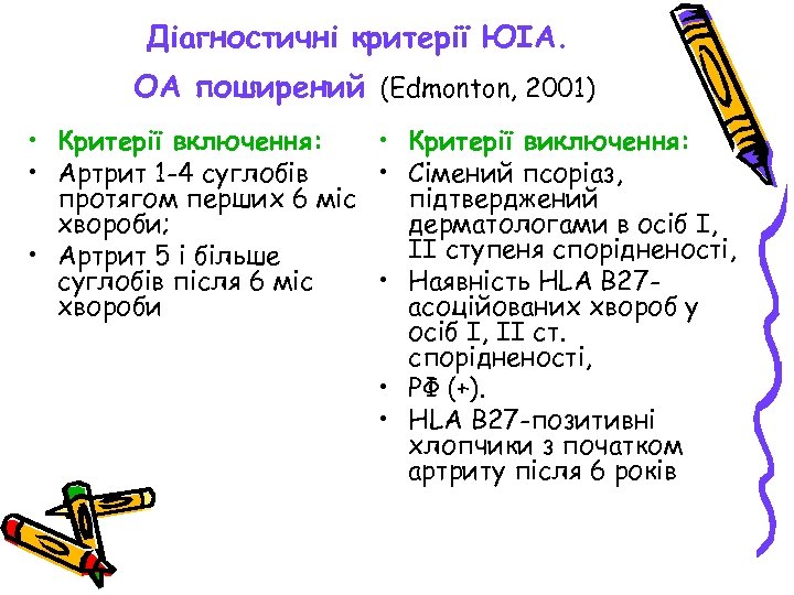 Діагностичні критерії ЮІА. ОА поширений (Edmonton, 2001) • Критерії включення: • Критерії виключення: •