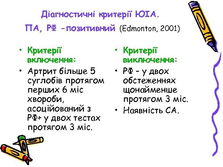 Діагностичні критерії ЮІА. ПА, РФ -позитивний (Edmonton, 2001) • Критерії включення: • Артрит більше