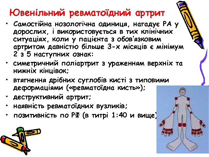 Ювенільний ревматоїдний артрит • Самостійна нозологічна одиниця, нагадує РА у дорослих, і використовується в