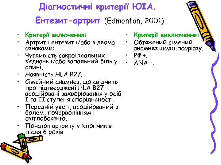 Діагностичні критерії ЮІА. Ентезит-артрит (Edmonton, 2001) • Критерії включення: • Артрит і ентезит і/або