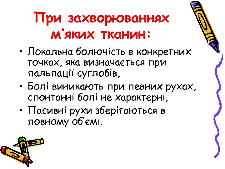 При захворюваннях м‘яких тканин: • Локальна болючість в конкретних точках, яка визначається при пальпації