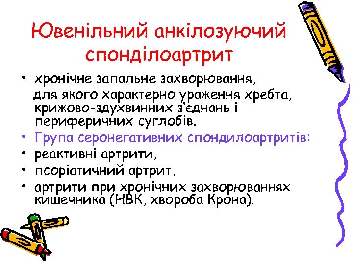 Ювенільний анкілозуючий спонділоартрит • хронічне запальне захворювання, для якого характерно ураження хребта, крижово-здухвинних з‘єднань