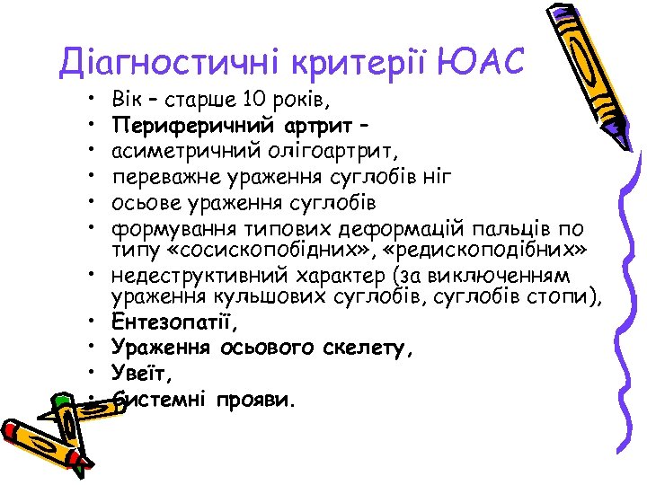 Діагностичні критерії ЮАС • • • Вік – старше 10 років, Периферичний артрит –