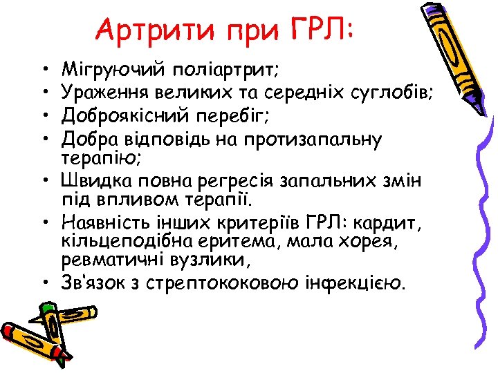 Артрити при ГРЛ: • • Мігруючий поліартрит; Ураження великих та середніх суглобів; Доброякісний перебіг;