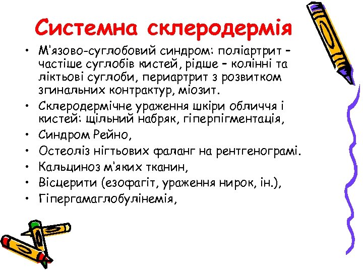 Системна склеродермія • М‘язово-суглобовий синдром: поліартрит – частіше суглобів кистей, рідше – колінні та