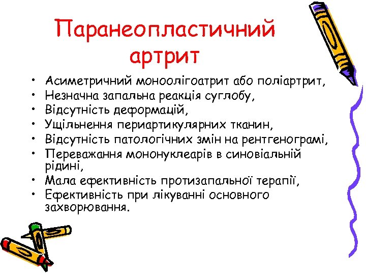 Паранеопластичний артрит • • • Асиметричний моноолігоатрит або поліартрит, Незначна запальна реакція суглобу, Відсутність