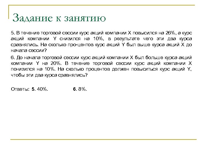 Задание к занятию 5. В течение торговой сессии курс акций компании X повысился на