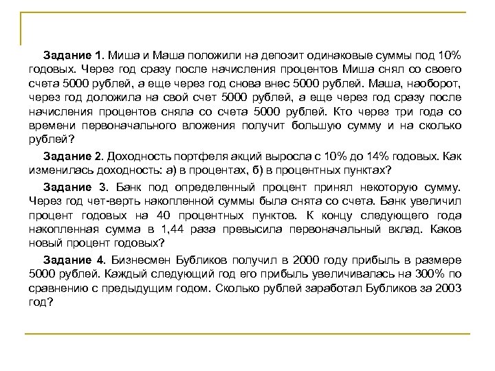 Вклад 12 годовых. Депозит под 10 годовых. Миша и Маша положили на депозит одинаковые суммы под 10 годовых. Вклад в банк под 10 процентов годовых через год после начисления. 5000 Рублей под 1% годовых.