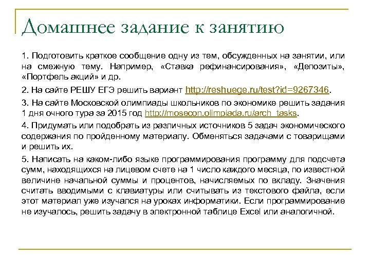 Домашнее задание к занятию 1. Подготовить краткое сообщение одну из тем, обсужденных на занятии,