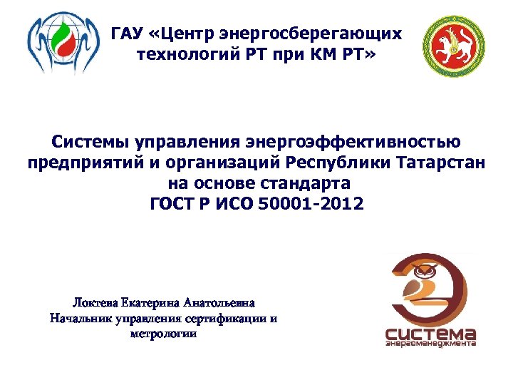 ГАУ «Центр энергосберегающих технологий РТ при КМ РТ» Системы управления энергоэффективностью предприятий и организаций