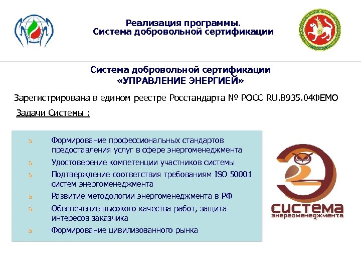 Реализация программы. Система добровольной сертификации «УПРАВЛЕНИЕ ЭНЕРГИЕЙ» Зарегистрирована в едином реестре Росстандарта № РОСС