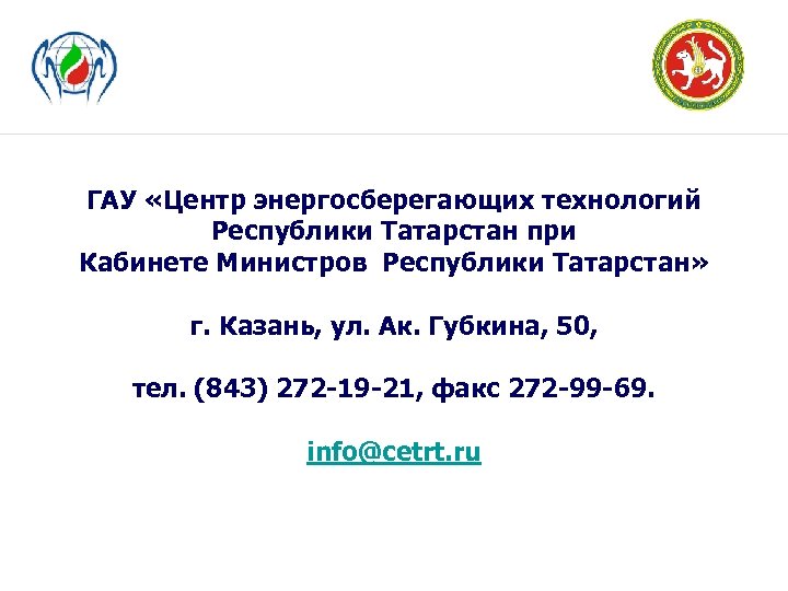 ГАУ «Центр энергосберегающих технологий Республики Татарстан при Кабинете Министров Республики Татарстан» г. Казань, ул.