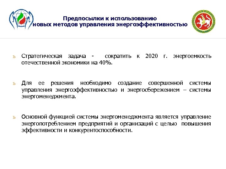 Предпосылки к использованию новых методов управления энергоэффективностью ь Стратегическая задача - сократить к 2020