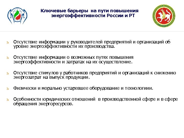 Ключевые барьеры на пути повышения энергоэффективности России и РТ ь Отсутствие информации у руководителей