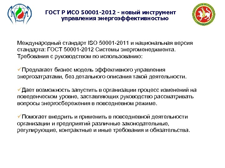 ГОСТ Р ИСО 50001 -2012 - новый инструмент управления энергоэффективностью Международный стандарт ISO 50001