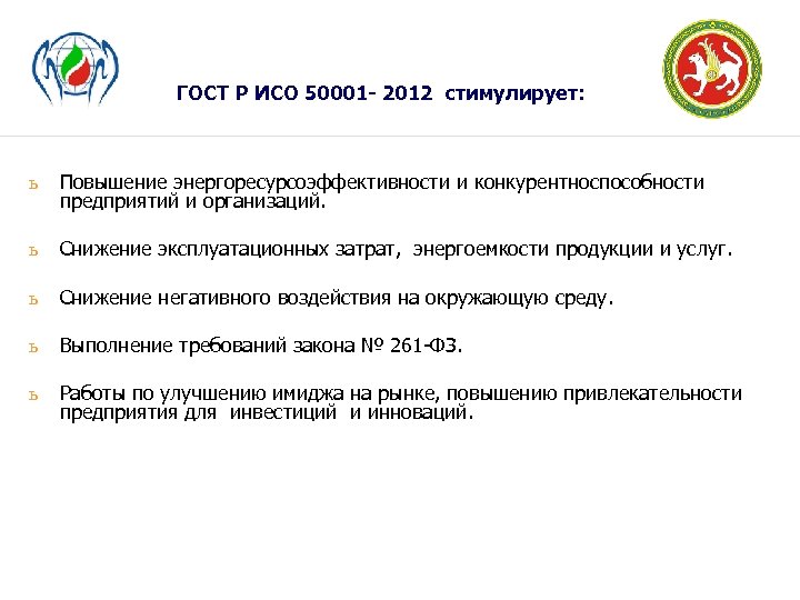 ГОСТ Р ИСО 50001 - 2012 стимулирует: ь Повышение энергоресурсоэффективности и конкурентноспособности предприятий и