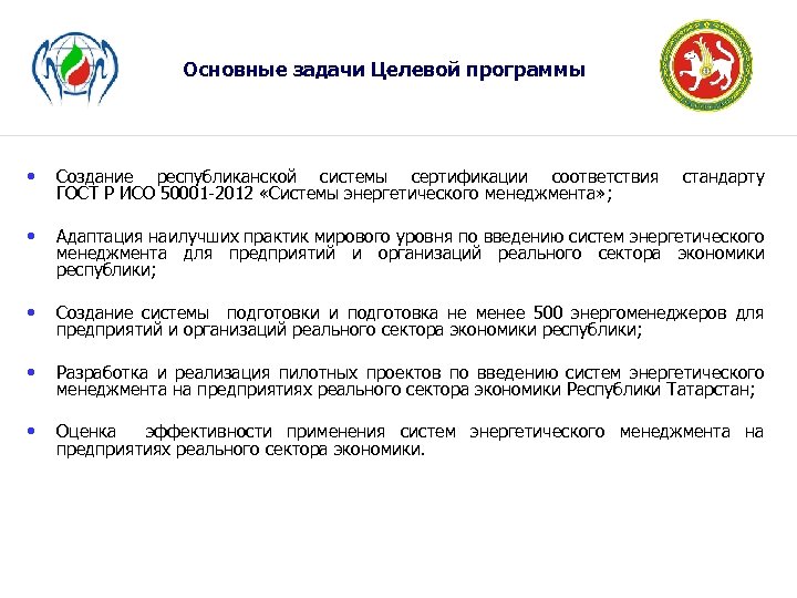 Основные задачи Целевой программы • Создание республиканской системы сертификации соответствия ГОСТ Р ИСО 50001