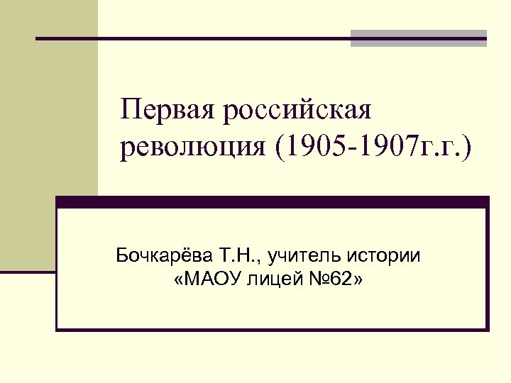 Первая российская революция (1905 -1907 г. г. ) Бочкарёва Т. Н. , учитель истории