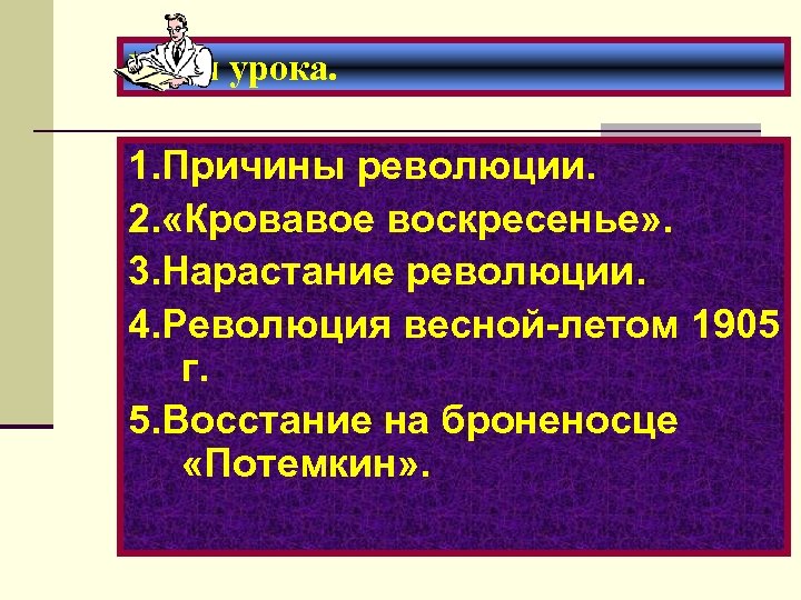 План урока. 1. Причины революции. 2. «Кровавое воскресенье» . 3. Нарастание революции. 4. Революция