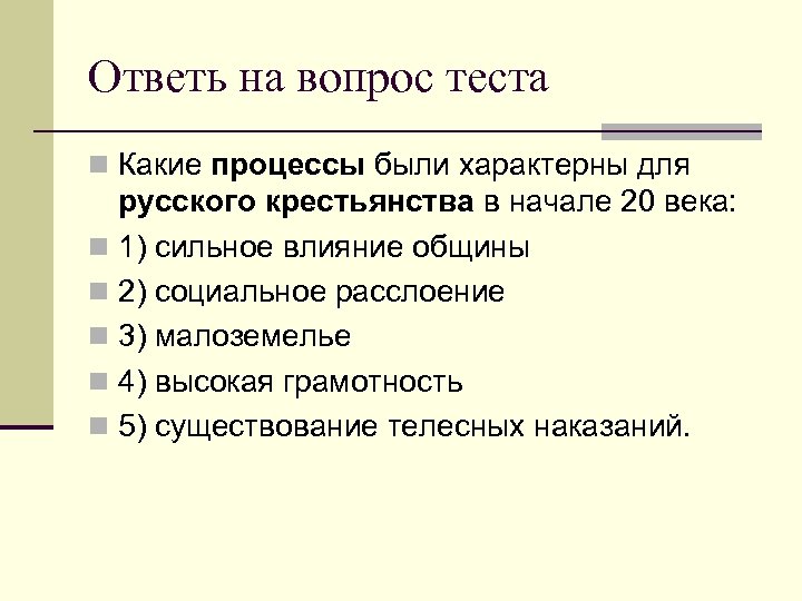 Ответь на вопрос теста n Какие процессы были характерны для русского крестьянства в начале