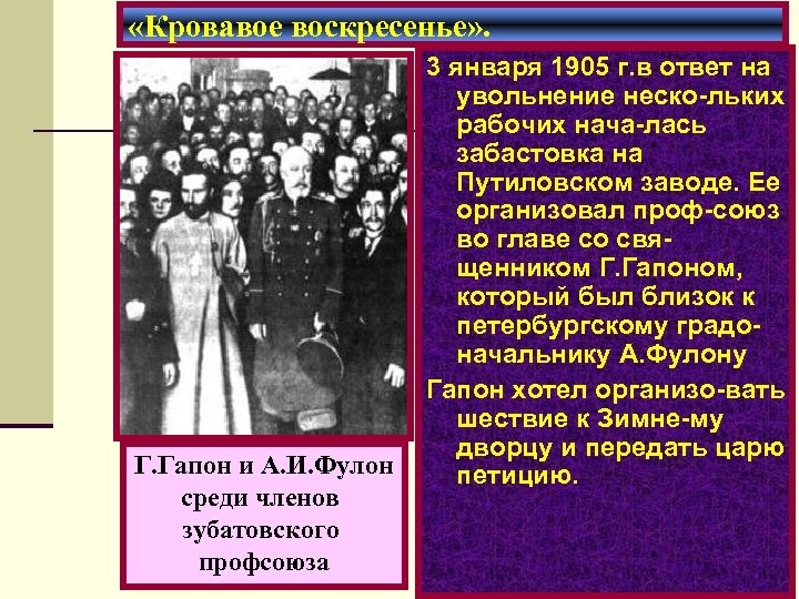  «Кровавое воскресенье» . Г. Гапон и А. И. Фулон среди членов зубатовского профсоюза