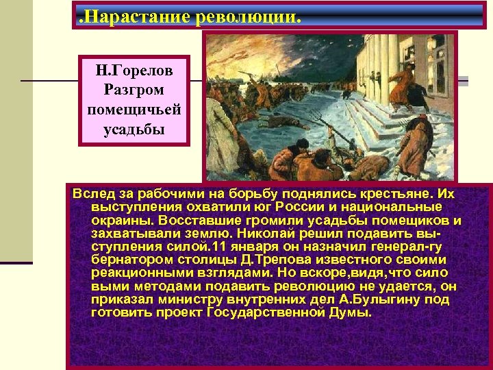 . Нарастание революции. Н. Горелов Разгром помещичьей усадьбы Вслед за рабочими на борьбу поднялись