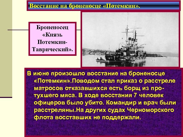 Восстание на броненосце «Потемкин» . Броненосец «Князь Потемкин. Таврический» . В июне произошло восстание