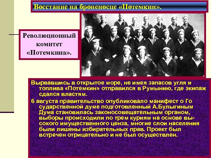 Восстание на броненосце «Потемкин» . Революционный комитет «Потемкина» . Вырвавшись в открытое море, не