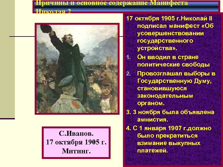 Причины и основное содержание Манифеста Николая 2 С. Иванов. 17 октября 1905 г. Митинг.