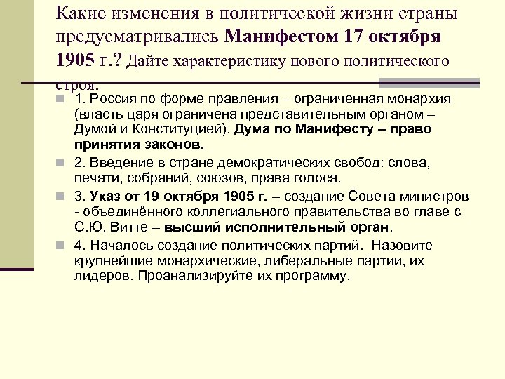 Какие изменения в политической жизни страны предусматривались Манифестом 17 октября 1905 г. ? Дайте