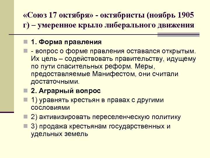  «Союз 17 октября» - октябристы (ноябрь 1905 г) – умеренное крыло либерального движения