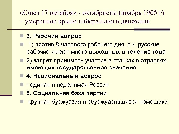  «Союз 17 октября» - октябристы (ноябрь 1905 г) – умеренное крыло либерального движения