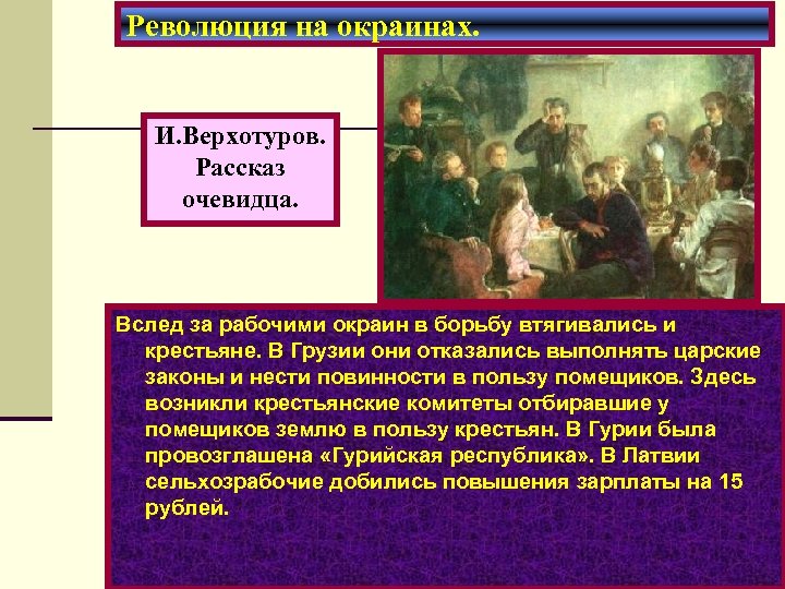 Революция на окраинах. И. Верхотуров. Рассказ очевидца. Вслед за рабочими окраин в борьбу втягивались
